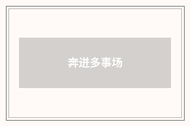 奔迸多事场