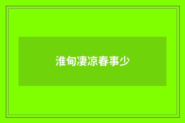 淮甸凄凉春事少