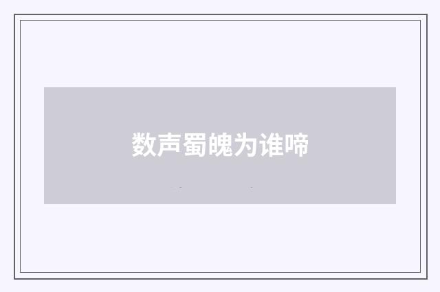 数声蜀魄为谁啼