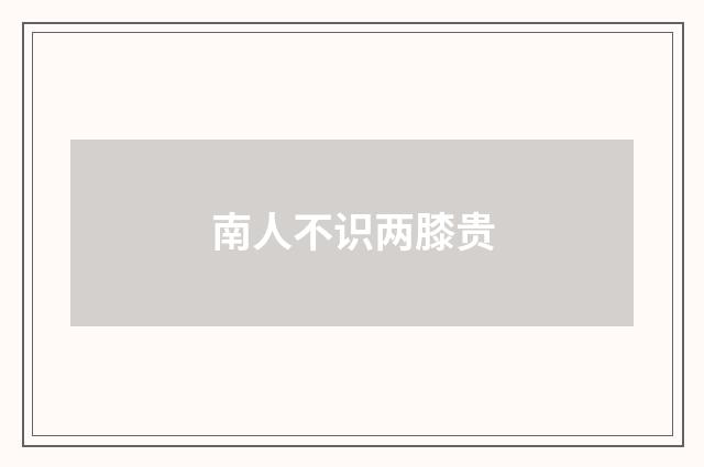南人不识两膝贵