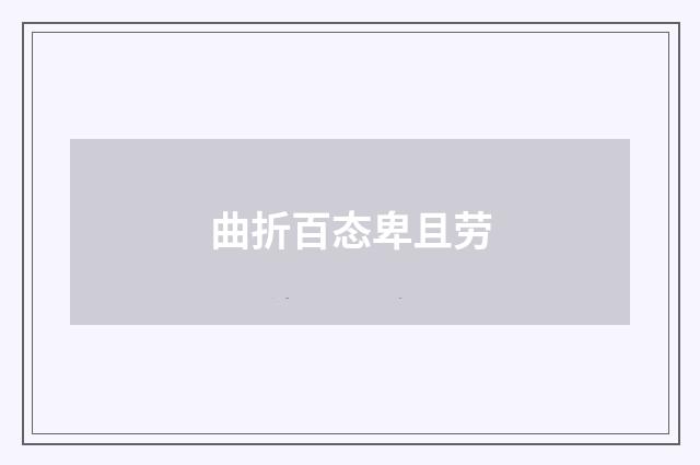 曲折百态卑且劳
