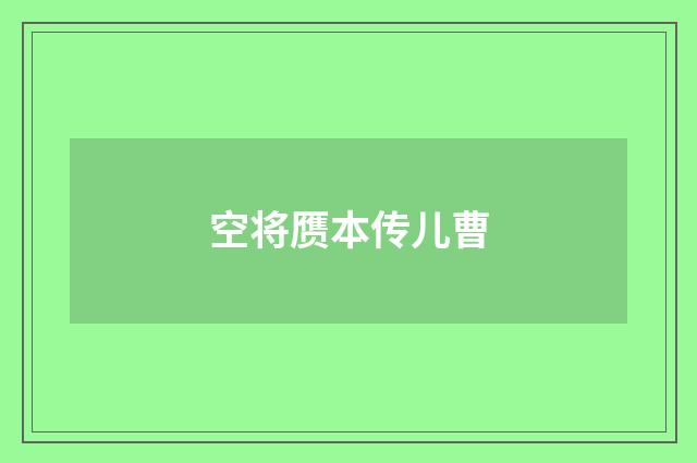 空将赝本传儿曹