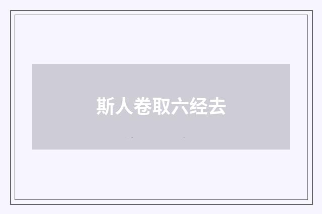 斯人卷取六经去