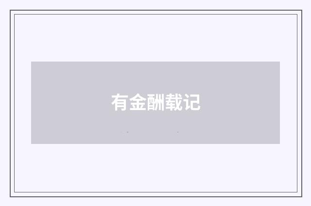 有金酬载记