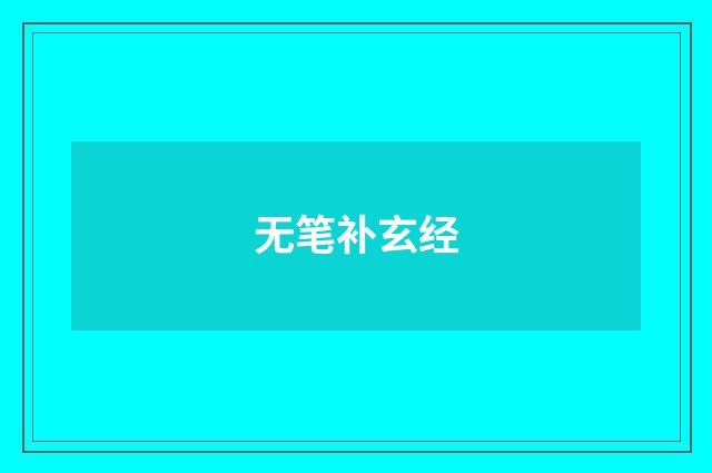 无笔补玄经