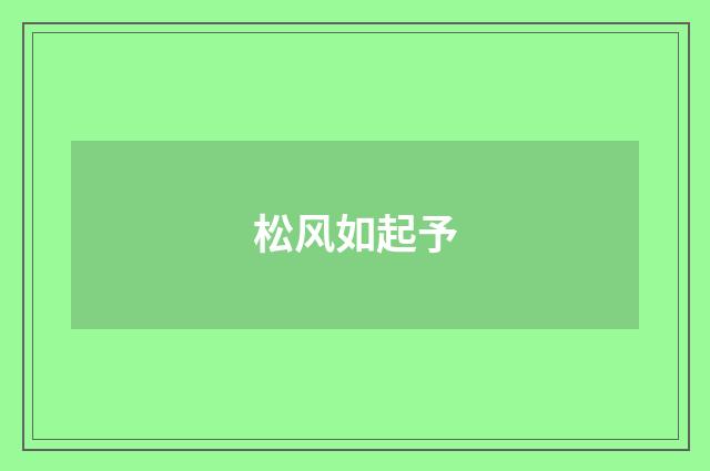 松风如起予