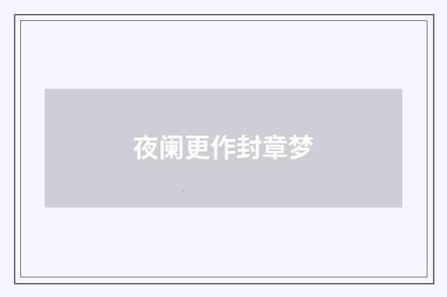 夜阑更作封章梦