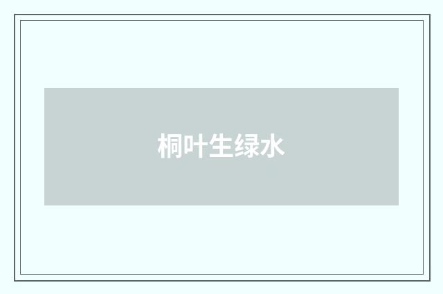 桐叶生绿水