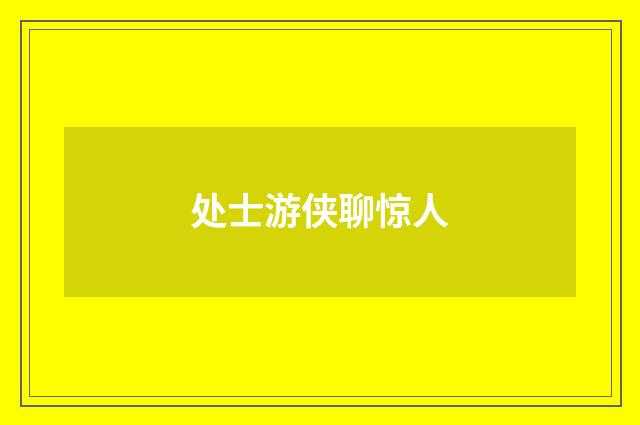 处士游侠聊惊人