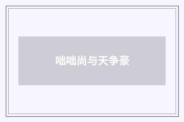 咄咄尚与天争豪
