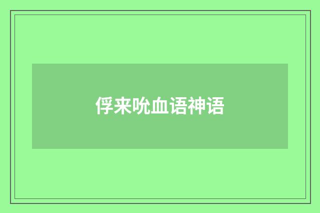 俘来吮血语神语