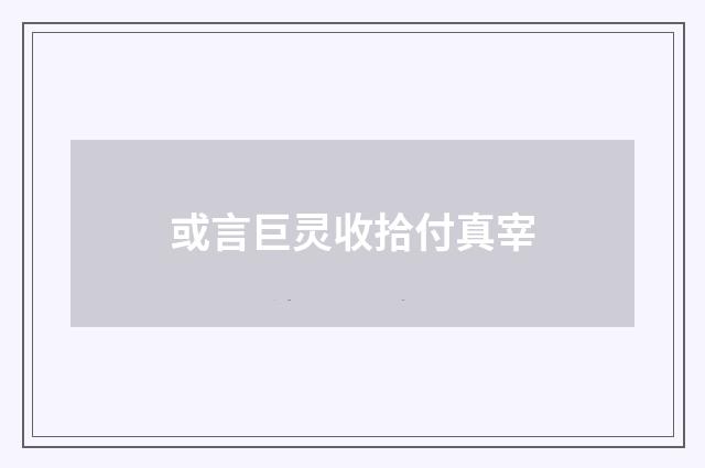 或言巨灵收拾付真宰