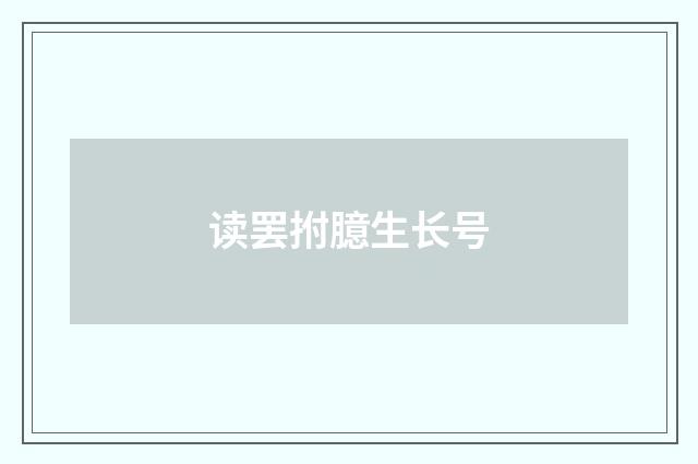 读罢拊臆生长号