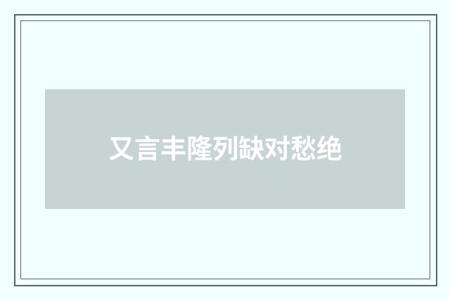 又言丰隆列缺对愁绝