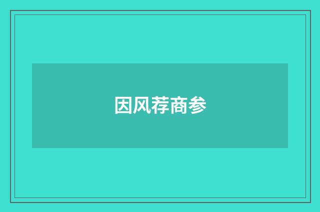 因风荐商参