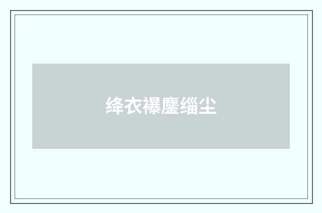 绛衣襮鏖缁尘