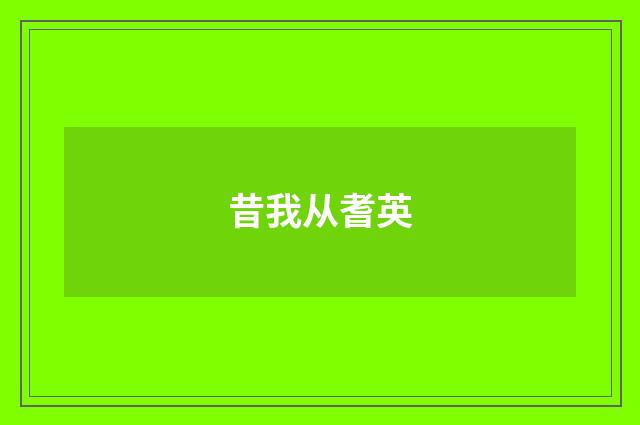 昔我从耆英