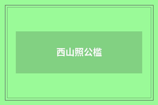 西山照公槛