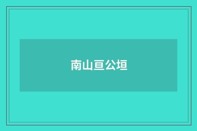 南山亘公垣