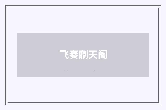 飞奏劘天阍