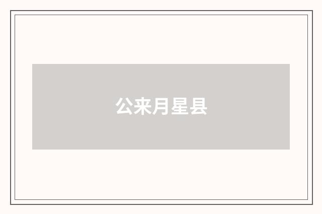公来月星县