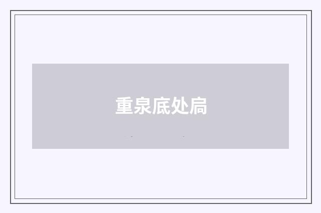 重泉底处扃