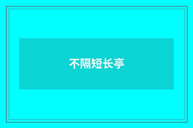 不隔短长亭