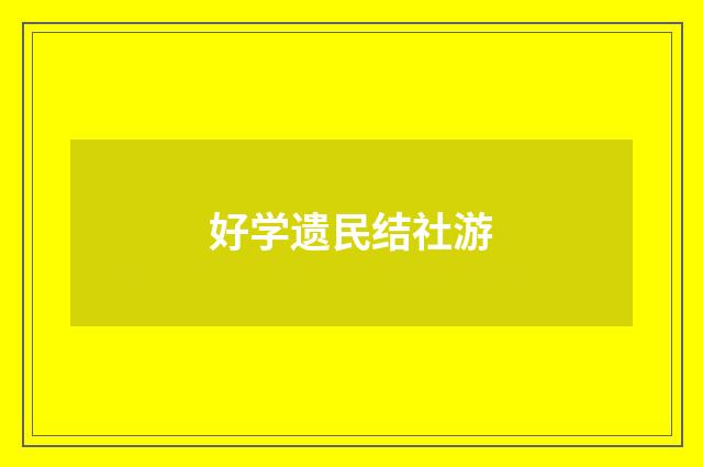 好学遗民结社游
