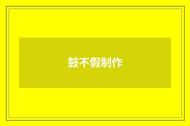 鼓不假制作