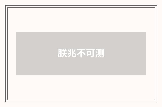 朕兆不可测
