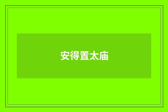 安得置太庙