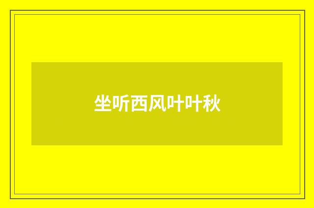 坐听西风叶叶秋
