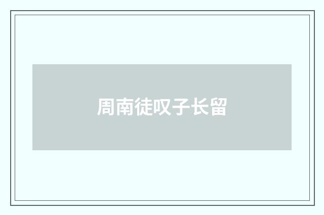 周南徒叹子长留