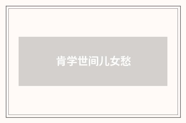 肯学世间儿女愁