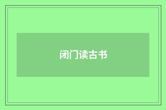 闭门读古书