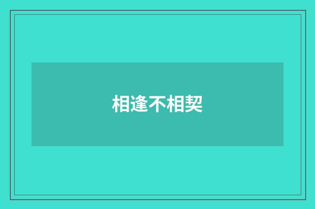 相逢不相契