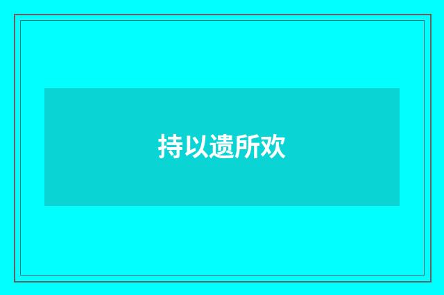 持以遗所欢