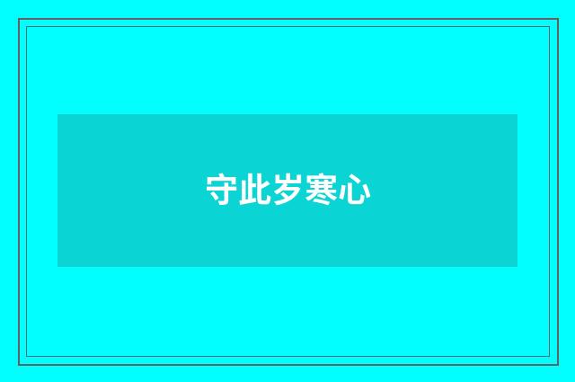 守此岁寒心