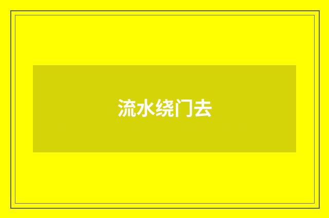 流水绕门去