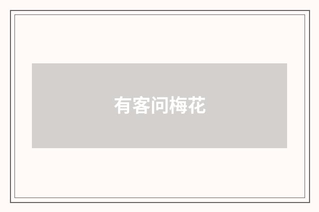 有客问梅花