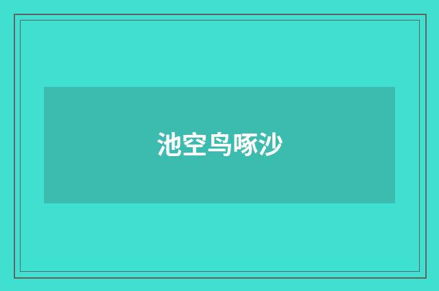池空鸟啄沙