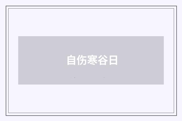 自伤寒谷日
