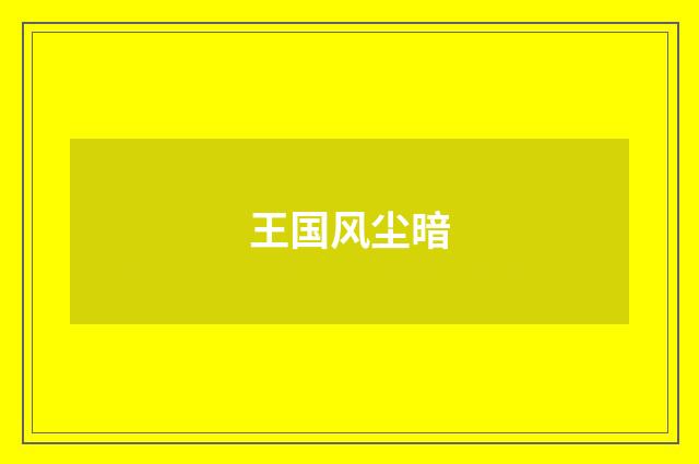 王国风尘暗