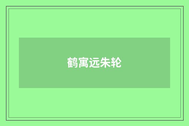 鹤寓远朱轮