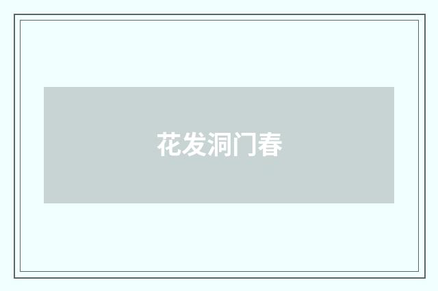 花发洞门春
