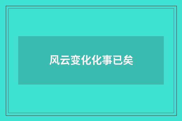 风云变化化事已矣