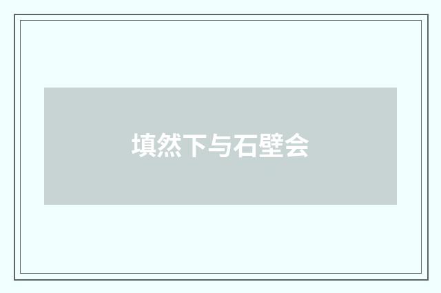 填然下与石壁会