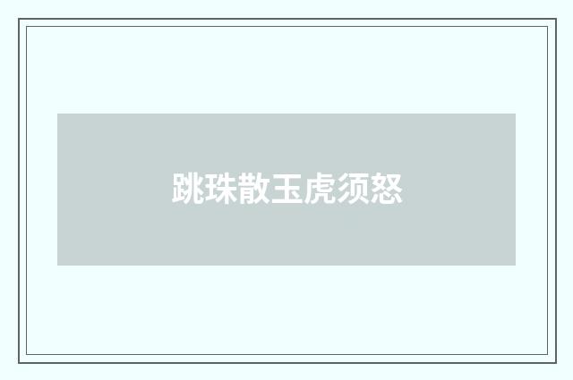 跳珠散玉虎须怒