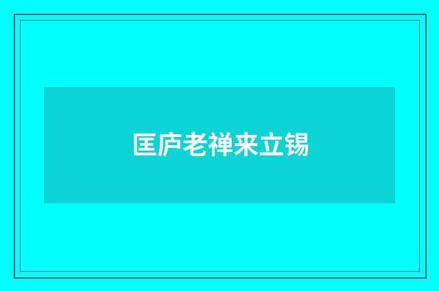 匡庐老禅来立锡