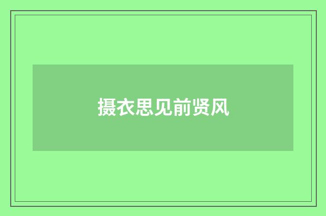 摄衣思见前贤风